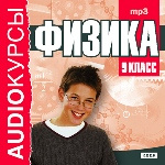 9 класс. Физика