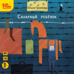 Сахарный ребёнок