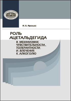 Details|<table width='100%'><tr>
<td valign='top'><img src='//img.biblioclub.ru/cover/001481457388c0c626f6746039f08dcfoadswm8m7n/001481457388c0c626f6746039f08dcfoadswm8m7n.jpg'/></td>
<td valign='top'>
<div class='news_header'>Пронько П. С.</div> <div class='news_header'>Роль ацетальдегида в механизмах чувствительности, толерантности и влечения к алкоголю: монография</div>
<div><b>Publisher:</b> Беларуская навука</div> <div><b>Year:</b> 2016</div> </td></tr></table>