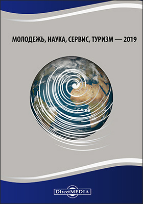 Details|<table width='100%'><tr>
<td valign='top'><img src='//img.biblioclub.ru/cover/00d4273cedee82fe37bd26395a0c0a77udxveoik37/00d4273cedee82fe37bd26395a0c0a77udxveoik37.jpg'/></td>
<td valign='top'>
<div class='news_header'>Звягинцева О. П.</div> <div class='news_header'>Молодежь, наука, сервис, туризм — 2019 : сборник статей Межвузовской (с международным участием) научно-практической студенческой конференции (27 марта 2019 г, г. Москва): материалы конференций</div>
<div><b>Publisher:</b> Директ-Медиа</div> <div><b>Year:</b> 2020</div> </td></tr></table>