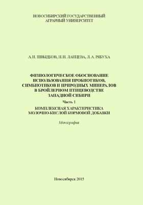 Details|<table width='100%'><tr>
<td valign='top'><img src='//img.biblioclub.ru/cover/00dbb30e6de3c0a2f8562d1dbe2822bc0q83g7mqiz/00dbb30e6de3c0a2f8562d1dbe2822bc0q83g7mqiz.jpg'/></td>
<td valign='top'>
<div class='news_header'>Швыдков А. Н., Ланцева Н. Н., Рябуха Л. А.</div> <div class='news_header'>Физиологическое обоснование использования пробиотиков, симбиотиков и природных минералов в бройлерном птицеводстве Западной Сибири: монография, Ч. 1. Комплексная характеристика молочно-кислой кормовой добавки</div>
<div><b>Publisher:</b> НГАУ</div> <div><b>Year:</b> 2015</div> </td></tr></table>