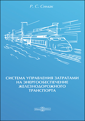 Details|<table width='100%'><tr>
<td valign='top'><img src='//img.biblioclub.ru/cover/0189319f011841ee59d5249ac9922a42ss07smem48/0189319f011841ee59d5249ac9922a42ss07smem48.jpg'/></td>
<td valign='top'>
<div class='news_header'>Симак Р. С.</div> <div class='news_header'>Система управления затратами на энергообеспечение железнодорожного транспорта: монография</div>
<div><b>Publisher:</b> Директ-Медиа</div> <div><b>Year:</b> 2019</div> </td></tr></table>