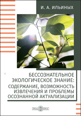 Details|<table width='100%'><tr>
<td valign='top'><img src='//img.biblioclub.ru/cover/0467a548d0cd1ca7865bd038e44efa842ajf086zb6/0467a548d0cd1ca7865bd038e44efa842ajf086zb6.jpg'/></td>
<td valign='top'>
<div class='news_header'>Ильиных И. А.</div> <div class='news_header'>Бессознательное экологическое знание : содержание, возможность извлечения и проблемы осознанной актуализации: монография</div>
<div><b>Publisher:</b> Директ-Медиа</div> <div><b>Year:</b> 2020</div> </td></tr></table>