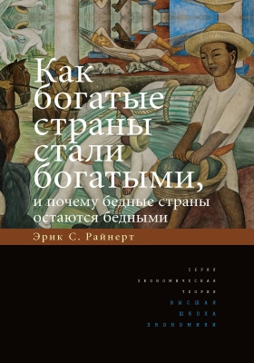 Details|<table width='100%'><tr>
<td valign='top'><img src='//img.biblioclub.ru/cover/056141c24eb049bb78ce86fbee751cda3amcxby9b9/056141c24eb049bb78ce86fbee751cda3amcxby9b9.jpg'/></td>
<td valign='top'>
<div class='news_header'>Райнерт Э. С.</div> <div class='news_header'>Как богатые страны стали богатыми, и почему бедные страны остаются бедными: научное издание</div>
<div><b>Publisher:</b> Издательский дом Высшей школы экономики</div> <div><b>Year:</b> 2016</div> </td></tr></table>