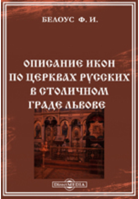 Details|<table width='100%'><tr>
<td valign='top'><img src='//img.biblioclub.ru/cover/0690998fdac3fadb049fcd3b41e157ffre6xnlgjrf/0690998fdac3fadb049fcd3b41e157ffre6xnlgjrf.jpg'/></td>
<td valign='top'>
<div class='news_header'>Белоус Ф. И.</div> <div class='news_header'>Описание икон по церквах русских в столичном граде Львове: духовно-просветительское издание</div>
<div><b>Publisher:</b> Типография Института Ставропигийского</div> <div><b>Year:</b> 1858</div> </td></tr></table>