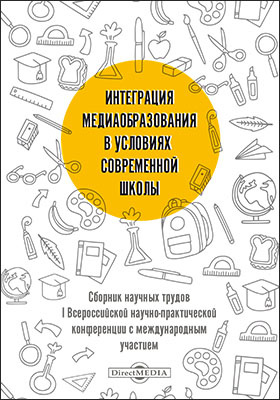 Details|<table width='100%'><tr>
<td valign='top'><img src='//img.biblioclub.ru/cover/0755e9481cef02d58ef62d0c147cc0d8mdn4mcodev/0755e9481cef02d58ef62d0c147cc0d8mdn4mcodev.jpg'/></td>
<td valign='top'>
<div class='news_header'>Интеграция медиаобразования в условиях современной школы : сборник научных трудов I Всероссийской научно-практической конференции с международным участием</div>
<div><b>Publisher:</b> Директ-Медиа</div> <div><b>Year:</b> 2020</div> </td></tr></table>