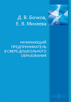 Details|<table width='100%'><tr>
<td valign='top'><img src='//img.biblioclub.ru/cover/07630c528f5ca9ce05b6ccacec9500176nhdkgqe0i/07630c528f5ca9ce05b6ccacec9500176nhdkgqe0i.jpg'/></td>
<td valign='top'>
<div class='news_header'>Бочков Д. В., Михеева Е. В.</div> <div class='news_header'>Начинающий предприниматель в сфере дошкольного образования: учебное пособие</div>
<div><b>Publisher:</b> Директ-Медиа</div> <div><b>Year:</b> 2016</div> </td></tr></table>