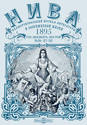 Details|<table width='100%'><tr>
<td valign='top'><img src='//img.biblioclub.ru/cover/07b9082d6f29e9e87d334b7ac4164a1fuy21cs3qy0/07b9082d6f29e9e87d334b7ac4164a1fuy21cs3qy0.jpg'/></td>
<td valign='top'>
<div class='news_header'>Нива : иллюстрированный журнал литературы и современной жизни. Год двадцать шестой. 1895: газета. 2015. № 27-52</div>
<div><b>Publisher:</b> Директ-Медиа</div> </td></tr></table>