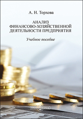 Учебное пособие: Анализ и диагностика финансово-хозяйственной деятельности 4