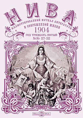 Details|<table width='100%'><tr>
<td valign='top'><img src='//img.biblioclub.ru/cover/09e6e48f82939cd83647911be03f65069fupyimsp2/09e6e48f82939cd83647911be03f65069fupyimsp2.jpg'/></td>
<td valign='top'>
<div class='news_header'>Нива : иллюстрированный журнал литературы и современной жизни. Год тридцать пятый. 1904: газета. 2015. № 27-52</div>
<div><b>Publisher:</b> Директ-Медиа</div> </td></tr></table>