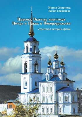 Details|<table width='100%'><tr>
<td valign='top'><img src='//img.biblioclub.ru/cover/0a765a4492befe6d5d8b3be5681eeb61zhufbrr2ho/0a765a4492befe6d5d8b3be5681eeb61zhufbrr2ho.jpg'/></td>
<td valign='top'>
<div class='news_header'>Смирнова И., Главацкая Е. М.</div> <div class='news_header'>Церковь Святых апостолов Петра и Павла в Североуральске : страницы истории храма: научно-популярное издание</div>
<div><b>Publisher:</b> Издательство Уральского университета</div> <div><b>Year:</b> 2014</div> </td></tr></table>