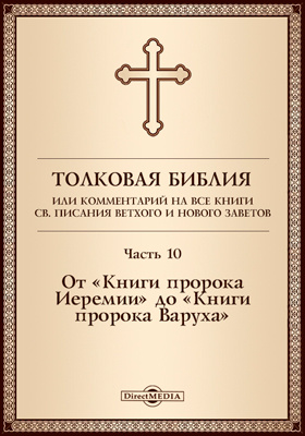 Details|<table width='100%'><tr>
<td valign='top'><img src='//img.biblioclub.ru/cover/0b2130be6b1163c57df5f8e5dcddea2e9usz779d13/0b2130be6b1163c57df5f8e5dcddea2e9usz779d13.jpg'/></td>
<td valign='top'>
<div class='news_header'>Толковая Библия, или Комментарий на все книги Св. Писания Ветхого и Нового Заветов: духовно-просветительское издание, Ч. 10. От «Книги пророка Иеремии» до «Книги пророка Варуха»</div>
<div><b>Publisher:</b> Директ-Медиа</div> <div><b>Year:</b> 2017</div> </td></tr></table>