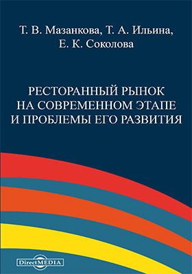 Details|<table width='100%'><tr>
<td valign='top'><img src='//img.biblioclub.ru/cover/0b8b9ef9a4264d8662df05bdff576846ib10zjuh6v/0b8b9ef9a4264d8662df05bdff576846ib10zjuh6v.jpg'/></td>
<td valign='top'>
<div class='news_header'>Мазанкова Т. В., Ильина Т. А., Соколова Е. К.</div> <div class='news_header'>Ресторанный рынок на современном этапе и проблемы его развития: сборник статей</div>
<div><b>Publisher:</b> Директ-Медиа</div> <div><b>Year:</b> 2015</div> </td></tr></table>