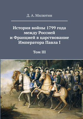 Details|<table width='100%'><tr>
<td valign='top'><img src='//img.biblioclub.ru/cover/0c234aeeb03528521f465eb660b08cf489wi24247x/0c234aeeb03528521f465eb660b08cf489wi24247x.jpg'/></td>
<td valign='top'>
<div class='news_header'>Милютин Д. А.</div> <div class='news_header'>История войны 1799 года между Россией и Францией в царствование Императора Павла I: духовно-просветительское издание. Том 3. Приложения</div>
<div><b>Publisher:</b> Директ-Медиа</div> <div><b>Year:</b> 2020</div> </td></tr></table>