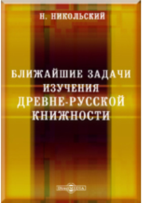Details|<table width='100%'><tr>
<td valign='top'><img src='//img.biblioclub.ru/cover/0d0696f49c2610e674f6ec8525fe26520izcix1vft/0d0696f49c2610e674f6ec8525fe26520izcix1vft.jpg'/></td>
<td valign='top'>
<div class='news_header'>Никольский Н. К.</div> <div class='news_header'>Памятники древней письменности. 147. Ближайшие задачи изучения древне-русской книжности</div>
<div><b>Publisher:</b> Тип. М.М. Стасюлевича</div> <div><b>Year:</b> 1902</div> </td></tr></table>