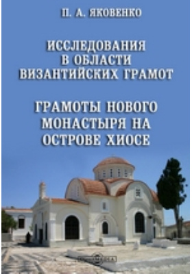 Details|<table width='100%'><tr>
<td valign='top'><img src='//img.biblioclub.ru/cover/0dad835a5a3096b53ed294c70efb865f37elllqs6v/0dad835a5a3096b53ed294c70efb865f37elllqs6v.jpg'/></td>
<td valign='top'>
<div class='news_header'>Яковенко П. А.</div> <div class='news_header'>Исследования в области византийских грамот. Грамоты Нового монастыря на острове Хиосе: монография</div>
<div><b>Publisher:</b> Тип. К. Маттисена</div> <div><b>Year:</b> 1917</div> </td></tr></table>