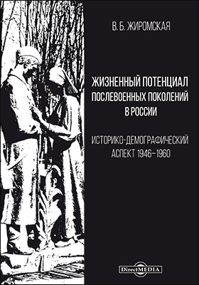Details|<table width='100%'><tr>
<td valign='top'><img src='//img.biblioclub.ru/cover/0dea683277a74ee3c7986d1a416cb7b3fc4c0k8eih/0dea683277a74ee3c7986d1a416cb7b3fc4c0k8eih.jpg'/></td>
<td valign='top'>
<div class='news_header'>Жиромская В. Б.</div> <div class='news_header'>Жизненный потенциал послевоенных поколений в России : историко-демографический аспект: 1946–1960: монография</div>
<div><b>Publisher:</b> Директ-Медиа</div> <div><b>Year:</b> 2020</div> </td></tr></table>