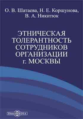 Details|<table width='100%'><tr>
<td valign='top'><img src='//img.biblioclub.ru/cover/0efc0bd58b70d642c490303c6faf1709akj14szpig/0efc0bd58b70d642c490303c6faf1709akj14szpig.jpg'/></td>
<td valign='top'>
<div class='news_header'>Шатаева О. В., Коршунова Н. Е., Никитюк В. А.</div> <div class='news_header'>Этническая толерантность сотрудников организации г. Москвы: монография</div>
<div><b>Publisher:</b> Директ-Медиа</div> <div><b>Year:</b> 2017</div> </td></tr></table>