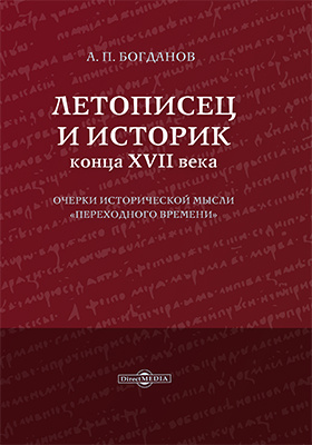 Details|<table width='100%'><tr>
<td valign='top'><img src='//img.biblioclub.ru/cover/0f24427e1644dec91d6afbed66c84305dp5bg8gvkc/0f24427e1644dec91d6afbed66c84305dp5bg8gvkc.jpg'/></td>
<td valign='top'>
<div class='news_header'>Богданов А. П.</div> <div class='news_header'>Летописец и историк конца XVII века : очерки исторической мысли «переходного времени»: монография</div>
<div><b>Publisher:</b> Директ-Медиа</div> <div><b>Year:</b> 2019</div> </td></tr></table>