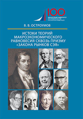 Details|<table width='100%'><tr>
<td valign='top'><img src='//img.biblioclub.ru/cover/0f407785263af17a2deedcbe886dcc95g0meqaorpj/0f407785263af17a2deedcbe886dcc95g0meqaorpj.jpg'/></td>
<td valign='top'>
<div class='news_header'>Остроумов В. В.</div> <div class='news_header'>Истоки теорий макроэкономического равновесия сквозь призму «закона рынков Сэя»: монография</div>
<div><b>Publisher:</b> Директ-Медиа</div> <div><b>Year:</b> 2019</div> </td></tr></table>