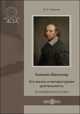 Details|<table width='100%'><tr>
<td valign='top'><img src='//img.biblioclub.ru/cover/0f9928f6a2aae490ce9430edd6026f6b26we2hizjw/0f9928f6a2aae490ce9430edd6026f6b26we2hizjw.jpg'/></td>
<td valign='top'>
<div class='news_header'>Иванов И. И.</div> <div class='news_header'>Уильям Шекспир. Его жизнь и литературная деятельность : биографический очерк: документально-художественная литература</div>
<div><b>Publisher:</b> Директ-Медиа</div> <div><b>Year:</b> 2020</div> </td></tr></table>