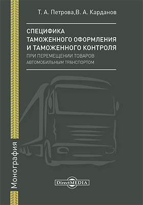 Details|<table width='100%'><tr>
<td valign='top'><img src='//img.biblioclub.ru/cover/1185823186c67b3b58c5a79c447800108guncdhbk9/1185823186c67b3b58c5a79c447800108guncdhbk9.jpg'/></td>
<td valign='top'>
<div class='news_header'>Петрова Т. А., Карданов В. А.</div> <div class='news_header'>Специфика таможенного оформления и таможенного контроля при перемещении товаров автомобильным транспортом: монография</div>
<div><b>Publisher:</b> Директ-Медиа</div> <div><b>Year:</b> 2019</div> </td></tr></table>
