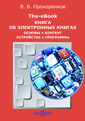 Details|<table width='100%'><tr>
<td valign='top'><img src='//img.biblioclub.ru/cover/118959ddf45922a10201353f7c4742f0r1o68rtf72/118959ddf45922a10201353f7c4742f0r1o68rtf72.jpg'/></td>
<td valign='top'>
<div class='news_header'>Прохоренков В. Б.</div> <div class='news_header'>The-eBook. Книга об электронных книгах : основы, контент, устройства, программы: практическое пособие</div>
<div><b>Publisher:</b> Директ-Медиа</div> <div><b>Year:</b> 2016</div> </td></tr></table>