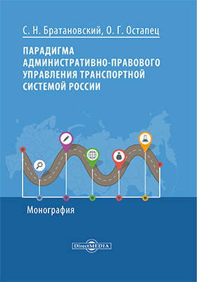 Details|<table width='100%'><tr>
<td valign='top'><img src='//img.biblioclub.ru/cover/11aacd134c41a2e77bf7d1ff08686008yhncq99pq3/11aacd134c41a2e77bf7d1ff08686008yhncq99pq3.jpg'/></td>
<td valign='top'>
<div class='news_header'>Братановский С. Н., Остапец О. Г.</div> <div class='news_header'>Парадигма административно-правового управления транспортной системой России: монография</div>
<div><b>Publisher:</b> Директ-Медиа</div> <div><b>Year:</b> 2018</div> </td></tr></table>