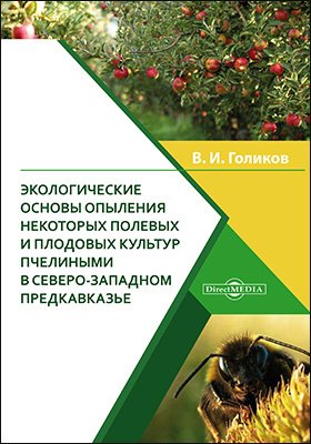 Details|<table width='100%'><tr>
<td valign='top'><img src='//img.biblioclub.ru/cover/11b5e7e2e5bbd95baed17052f4d80df1n40vekrnde/11b5e7e2e5bbd95baed17052f4d80df1n40vekrnde.jpg'/></td>
<td valign='top'>
<div class='news_header'>Голиков В. И.</div> <div class='news_header'>Экологические основы опыления некоторых полевых и плодовых культур пчелиными в Северо-Западном Предкавказье: монография</div>
<div><b>Publisher:</b> Директ-Медиа</div> <div><b>Year:</b> 2020</div> </td></tr></table>