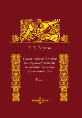 Details|<table width='100%'><tr>
<td valign='top'><img src='//img.biblioclub.ru/cover/126a5a428842bd0a9a1bd22f67971e33d7dnr9z20r/126a5a428842bd0a9a1bd22f67971e33d7dnr9z20r.jpg'/></td>
<td valign='top'>
<div class='news_header'>Барсов Е. В.</div> <div class='news_header'>Слово о полку Игореве как художественный памятник Киевской дружинной Руси: монография. Т. I</div>
<div><b>Publisher:</b> Директ-Медиа</div> <div><b>Year:</b> 2014</div> </td></tr></table>
