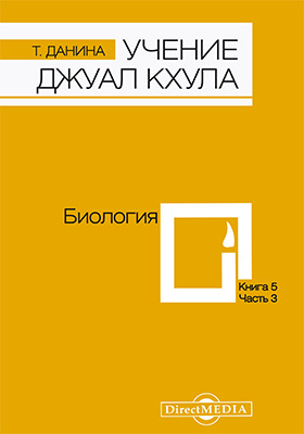 Details|<table width='100%'><tr>
<td valign='top'><img src='//img.biblioclub.ru/cover/12b3e3787f25b911b15cd9f643cf90856c1r1zoech/12b3e3787f25b911b15cd9f643cf90856c1r1zoech.jpg'/></td>
<td valign='top'>
<div class='news_header'>Данина Т.</div> <div class='news_header'>Учение Джуал Кхула : третья часть Учения гималайского адепта, Джуал Кхула, синтез науки и эзотерики: научно-популярное издание. Кн. 5. Биология</div>
<div><b>Publisher:</b> Директ-Медиа</div> <div><b>Year:</b> 2014</div> </td></tr></table>