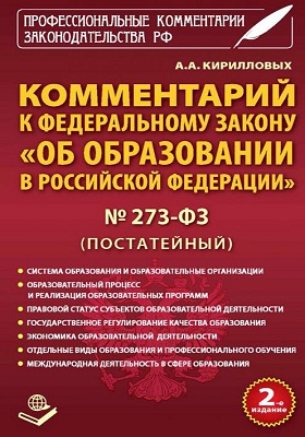 Details|<table width='100%'><tr>
<td valign='top'><img src='//img.biblioclub.ru/cover/13bc89cb5bd7ebe2684a47d5ed5e3885yzhgcg2ude/13bc89cb5bd7ebe2684a47d5ed5e3885yzhgcg2ude.jpg'/></td>
<td valign='top'>
<div class='news_header'>Кирилловых А. А.</div> <div class='news_header'>Комментарий к федеральному закону «Об образовании в Российской Федерации» №273-ФЗ (постатейный)</div>
<div><b>Publisher:</b> Книжный мир</div> <div><b>Year:</b> 2014</div> </td></tr></table>