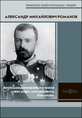 Details|<table width='100%'><tr>
<td valign='top'><img src='//img.biblioclub.ru/cover/13cea5fcff21f4d1f74d11ffe86e790d7nin7ksnm4/13cea5fcff21f4d1f74d11ffe86e790d7nin7ksnm4.jpg'/></td>
<td valign='top'>
<div class='news_header'>Романов А. М.</div> <div class='news_header'>Воспоминания великого князя Александра Михайловича Романова: документально-художественная литература</div>
<div><b>Publisher:</b> Директ-Медиа</div> <div><b>Year:</b> 2020</div> </td></tr></table>