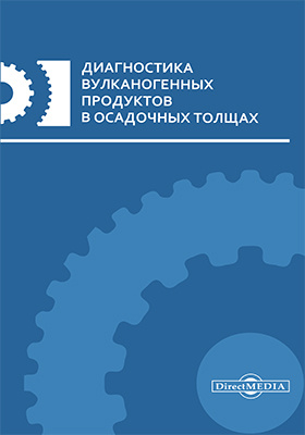 Details|<table width='100%'><tr>
<td valign='top'><img src='//img.biblioclub.ru/cover/13f5538fffd22fba1472bea6fbae5fd8puirc68bbc/13f5538fffd22fba1472bea6fbae5fd8puirc68bbc.jpg'/></td>
<td valign='top'>
<div class='news_header'>Диагностика вулканогенных продуктов в осадочных толщах : материалы Российского совещания с международным участием (Сыктывкар, Республика Коми 20–22 марта 2015 г.): монография</div>
<div><b>Publisher:</b> Директ-Медиа</div> <div><b>Year:</b> 2015</div> </td></tr></table>
