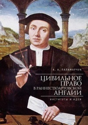 Details|<table width='100%'><tr>
<td valign='top'><img src='//img.biblioclub.ru/cover/13fd1dc159f12848c52b623b31dc8a6ddxramd31ut/13fd1dc159f12848c52b623b31dc8a6ddxramd31ut.jpg'/></td>
<td valign='top'>
<div class='news_header'>Паламарчук А. А.</div> <div class='news_header'>Цивильное право в раннестюартовской Англии: институты и идеи = Civil law in the Early Stuart England: institutions and ideas: монография</div>
<div><b>Publisher:</b> Алетейя</div> <div><b>Year:</b> 2015</div> </td></tr></table>