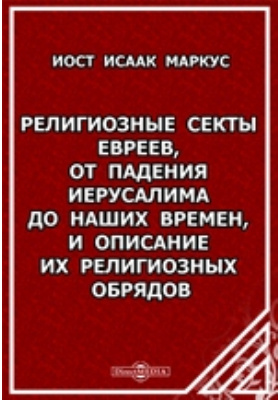 Details|<table width='100%'><tr>
<td valign='top'><img src='//img.biblioclub.ru/cover/149373c7eb0c814b846f476abf85d59bwlh5yha1pd/149373c7eb0c814b846f476abf85d59bwlh5yha1pd.jpg'/></td>
<td valign='top'>
<div class='news_header'>Иост Исаак Маркус</div> <div class='news_header'>Религиозные секты евреев, от падения Иерусалима до наших времен, и описание их религиозных обрядов</div>
<div><b>Publisher:</b> Тип. Бахметева</div> <div><b>Year:</b> 1864</div> </td></tr></table>