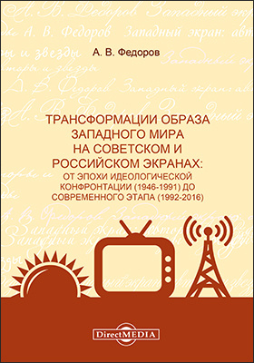 Details|<table width='100%'><tr>
<td valign='top'><img src='//img.biblioclub.ru/cover/15d71b549d2fff8b1ec72c710ec5cecep7pqbagiwc/15d71b549d2fff8b1ec72c710ec5cecep7pqbagiwc.jpg'/></td>
<td valign='top'>
<div class='news_header'>Федоров А. В.</div> <div class='news_header'>Трансформации образа западного мира на советском и российском экранах : от эпохи идеологической конфронтации (1946-1991) до современного этапа (1992-2016): монография</div>
<div><b>Publisher:</b> Директ-Медиа</div> <div><b>Year:</b> 2020</div> </td></tr></table>