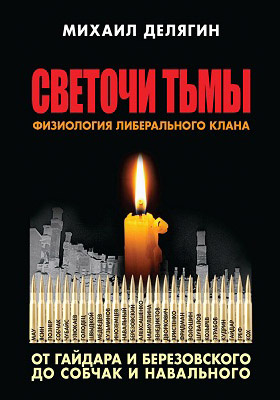 Details|<table width='100%'><tr>
<td valign='top'><img src='//img.biblioclub.ru/cover/171ea2bb1b4c98258e435ba85bab65bd6hskjcsmze/171ea2bb1b4c98258e435ba85bab65bd6hskjcsmze.jpg'/></td>
<td valign='top'>
<div class='news_header'>Делягин М.</div> <div class='news_header'>Светочи тьмы. Физиология либерального клана: от Гайдара и Березовского до Собчак и Навального: публицистика</div>
<div><b>Publisher:</b> Книжный мир</div> <div><b>Year:</b> 2016</div> </td></tr></table>