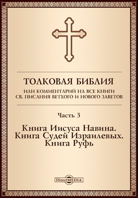 Details|<table width='100%'><tr>
<td valign='top'><img src='//img.biblioclub.ru/cover/174c5e40d8d2ab33a8af9d8470c93170m68o93806o/174c5e40d8d2ab33a8af9d8470c93170m68o93806o.jpg'/></td>
<td valign='top'>
<div class='news_header'>Толковая Библия, или Комментарий на все книги Св. Писания Ветхого и Нового Заветов: духовно-просветительское издание, Ч. 3. Книга Иисуса Навина. Книга Судей Израилевых. Книга Руфь</div>
<div><b>Publisher:</b> Директ-Медиа</div> <div><b>Year:</b> 2017</div> </td></tr></table>