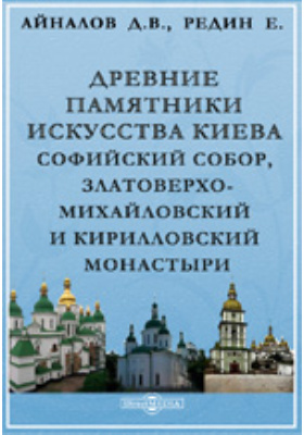 Details|<table width='100%'><tr>
<td valign='top'><img src='//img.biblioclub.ru/cover/18505e881af6cf10008b6c0f51e80a1dh2svpjlc2p/18505e881af6cf10008b6c0f51e80a1dh2svpjlc2p.jpg'/></td>
<td valign='top'>
<div class='news_header'>Айналов Д. В., Редин Е.</div> <div class='news_header'>Древние памятники искусства Киева. Софийский собор, Златоверхо-Михайловский и Кирилловский монастыри: духовно-просветительское издание</div>
<div><b>Publisher:</b> Типография "Печатное дело"</div> <div><b>Year:</b> 1899</div> </td></tr></table>