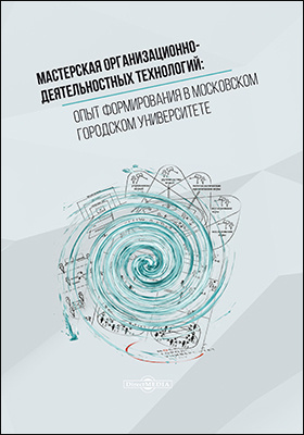 Details|<table width='100%'><tr>
<td valign='top'><img src='//img.biblioclub.ru/cover/18a4fb9e1951a8d64fcc5c5cb31869c9q7kt9v8shb/18a4fb9e1951a8d64fcc5c5cb31869c9q7kt9v8shb.jpg'/></td>
<td valign='top'>
<div class='news_header'>Мастерская организационно-деятельностных технологий : опыт формирования в Московском городском университете : коллективная монография: монография</div>
<div><b>Publisher:</b> Директ-Медиа</div> <div><b>Year:</b> 2019</div> </td></tr></table>