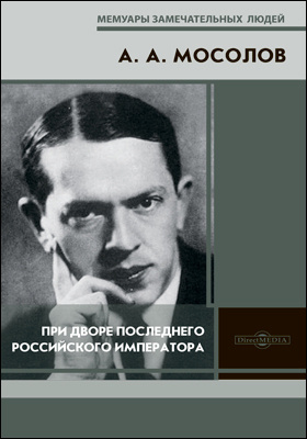 Details|<table width='100%'><tr>
<td valign='top'><img src='//img.biblioclub.ru/cover/19ab47a5a75b820f14feaf32db32b02ehcwc3rqvfw/19ab47a5a75b820f14feaf32db32b02ehcwc3rqvfw.jpg'/></td>
<td valign='top'>
<div class='news_header'>Мосолов А. А.</div> <div class='news_header'>При дворе последнего Российского императора : записки начальника канцелярии Министерства Императорского Двора: документально-художественная литература</div>
<div><b>Publisher:</b> Директ-Медиа</div> <div><b>Year:</b> 2020</div> </td></tr></table>