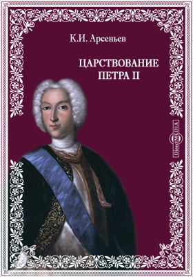 Царствование Петра II: историко-документальная литература