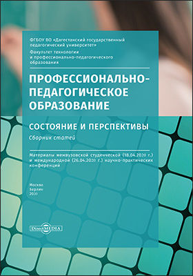 Details|<table width='100%'><tr>
<td valign='top'><img src='//img.biblioclub.ru/cover/1c6dc0b5f975f496a2afc1ba0cd30d65854sh1kfrp/1c6dc0b5f975f496a2afc1ba0cd30d65854sh1kfrp.jpg'/></td>
<td valign='top'>
<div class='news_header'>Профессионально-педагогическое образование: состояние и перспективы : cборник статей : материалы межвузовской студенческой (18.04.2020 г.) и международной (26.04.2020 г.) научно-практических конференций: материалы конференций</div>
<div><b>Publisher:</b> Директ-Медиа</div> <div><b>Year:</b> 2020</div> </td></tr></table>