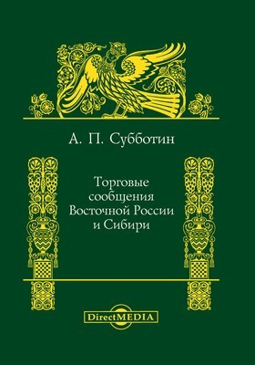 Details|<table width='100%'><tr>
<td valign='top'><img src='//img.biblioclub.ru/cover/1f86ac99500cd0eb89351732d1526d4asiozvaqnii/1f86ac99500cd0eb89351732d1526d4asiozvaqnii.jpg'/></td>
<td valign='top'>
<div class='news_header'>Субботин А. П.</div> <div class='news_header'>Торговые сообщения Восточной России и Сибири : научно-экономическое исследование: монография</div>
<div><b>Publisher:</b> Директ-Медиа</div> <div><b>Year:</b> 2014</div> </td></tr></table>