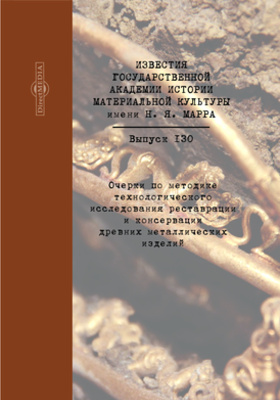 Details|<table width='100%'><tr>
<td valign='top'><img src='//img.biblioclub.ru/cover/2211d9979a062ea0132cee76f8ff7aa32xe2ah6nc3/2211d9979a062ea0132cee76f8ff7aa32xe2ah6nc3.jpg'/></td>
<td valign='top'>
<div class='news_header'>Очерки по методике технологического исследования реставрации и консервации древних металлических изделий: монография</div>
<div><b>Publisher:</b> Директ-Медиа</div> <div><b>Year:</b> 2017</div> </td></tr></table>