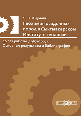 Details|<table width='100%'><tr>
<td valign='top'><img src='//img.biblioclub.ru/cover/23f4c8da052fa238a8003e6e883651bbrb9bevkjcu/23f4c8da052fa238a8003e6e883651bbrb9bevkjcu.jpg'/></td>
<td valign='top'>
<div class='news_header'>Юдович Я. Э.</div> <div class='news_header'>Геохимия осадочных пород в Сыктывкарском Институте геологии : 40 лет работы (1967–2007). Основные результаты и библиография</div>
<div><b>Publisher:</b> Директ-Медиа</div> <div><b>Year:</b> 2015</div> </td></tr></table>