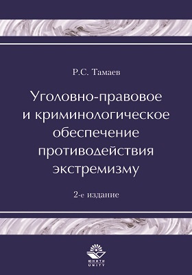 Details|<table width='100%'><tr>
<td valign='top'><img src='//img.biblioclub.ru/cover/24d0d17308c4e0797e2e9da1e02379c8bg1nxzyjrq/24d0d17308c4e0797e2e9da1e02379c8bg1nxzyjrq.jpg'/></td>
<td valign='top'>
<div class='news_header'>Тамаев Р. С.</div> <div class='news_header'>Уголовно-правовое и криминологическое обеспечение противодействия экстремизму: монография</div>
<div><b>Publisher:</b> Юнити-Дана : Закон и право</div> <div><b>Year:</b> 2015</div> </td></tr></table>