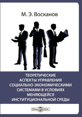 Details|<table width='100%'><tr>
<td valign='top'><img src='//img.biblioclub.ru/cover/2599db430a5535830decd493dcbfdbdc44216ix5wo/2599db430a5535830decd493dcbfdbdc44216ix5wo.jpg'/></td>
<td valign='top'>
<div class='news_header'>Восканов М. Э.</div> <div class='news_header'>Теоретические аспекты управления социально-экономическими системами в условиях меняющейся институциональной среды: монография</div>
<div><b>Publisher:</b> Директ-Медиа</div> <div><b>Year:</b> 2016</div> </td></tr></table>