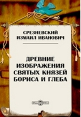 Details|<table width='100%'><tr>
<td valign='top'><img src='//img.biblioclub.ru/cover/262ec6609b26fe3bb37e8900e426c419bee19mgbyd/262ec6609b26fe3bb37e8900e426c419bee19mgbyd.jpg'/></td>
<td valign='top'>
<div class='news_header'>Срезневский И. И.</div> <div class='news_header'>Древние изображения святых князей Бориса и Глеба: документально-художественная литература</div>
<div><b>Publisher:</b> Тип. Имп. Акад. наук</div> <div><b>Year:</b> 1863</div> </td></tr></table>